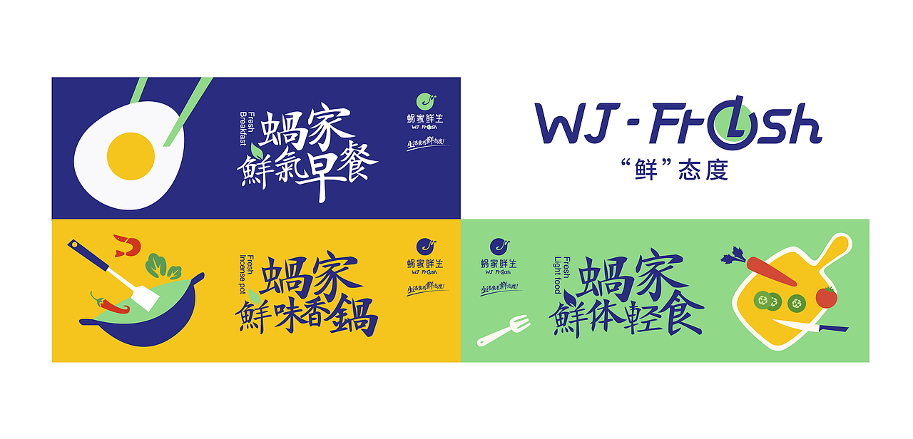 蜗家鲜生【品牌视觉】