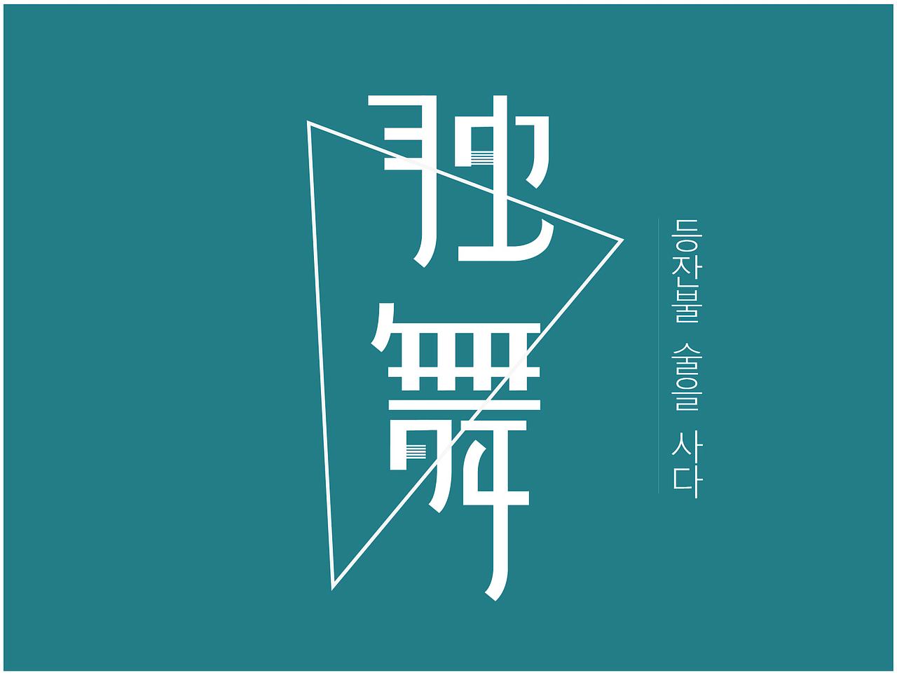 字体设计（图ZMjMwNTU4OTI4） - 字体/字形 - 站酷设计师ZENG02原创素材 - 站酷ZCOOL