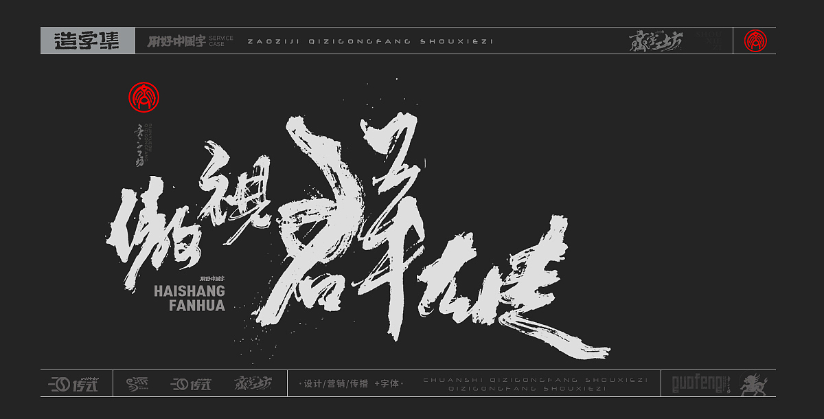 墨来手写书法字体(造字集-36期)