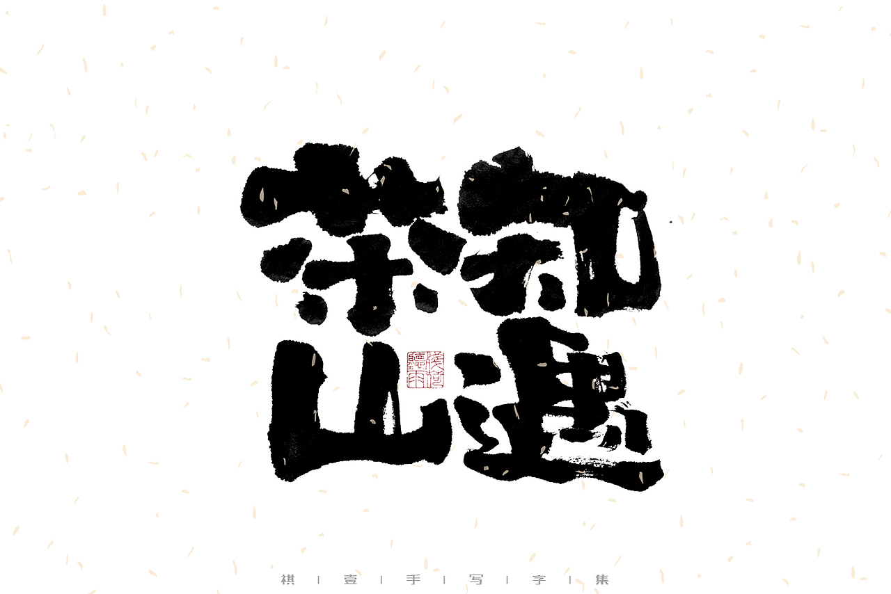 自言字语 —— 一组手写毛笔字|日常手写日记