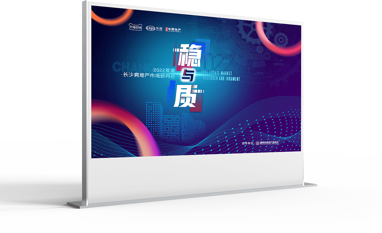 稳与质长沙年终数据研判会（图ZMzQ2MDM0MDg4） - 海报 - 站酷设计师黄格子原创素材 - 站酷ZCOOL