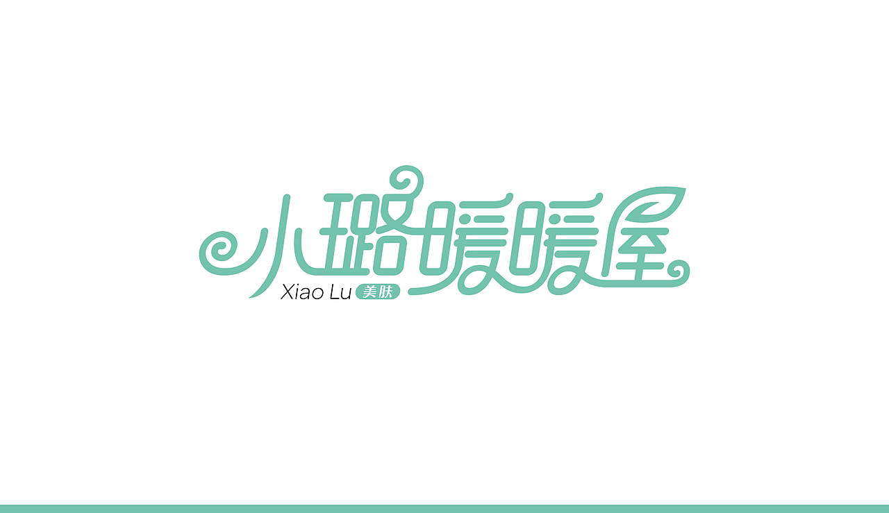 LOGO设计-护肤品/小璐暖暖屋（图ZMzAxMjQ0Njg=） - Logo - 站酷设计师拂晓设计原创素材 - 站酷ZCOOL