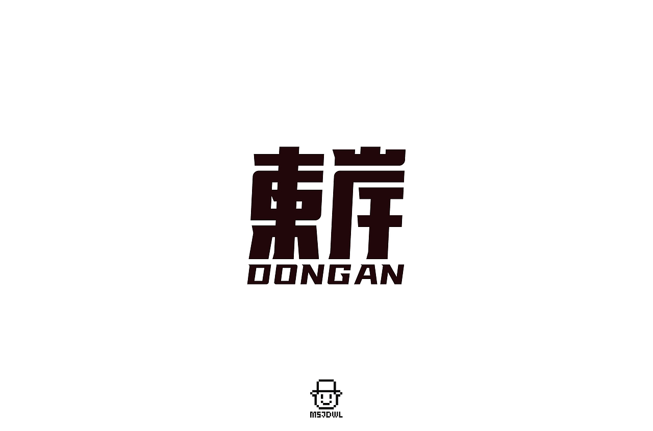 2020十一月/十二月字体帮字体设计练习