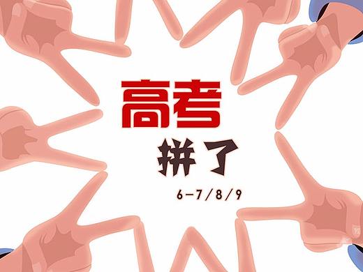 高考拼了