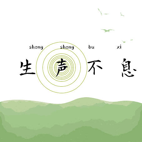 生声不息杂志logo
