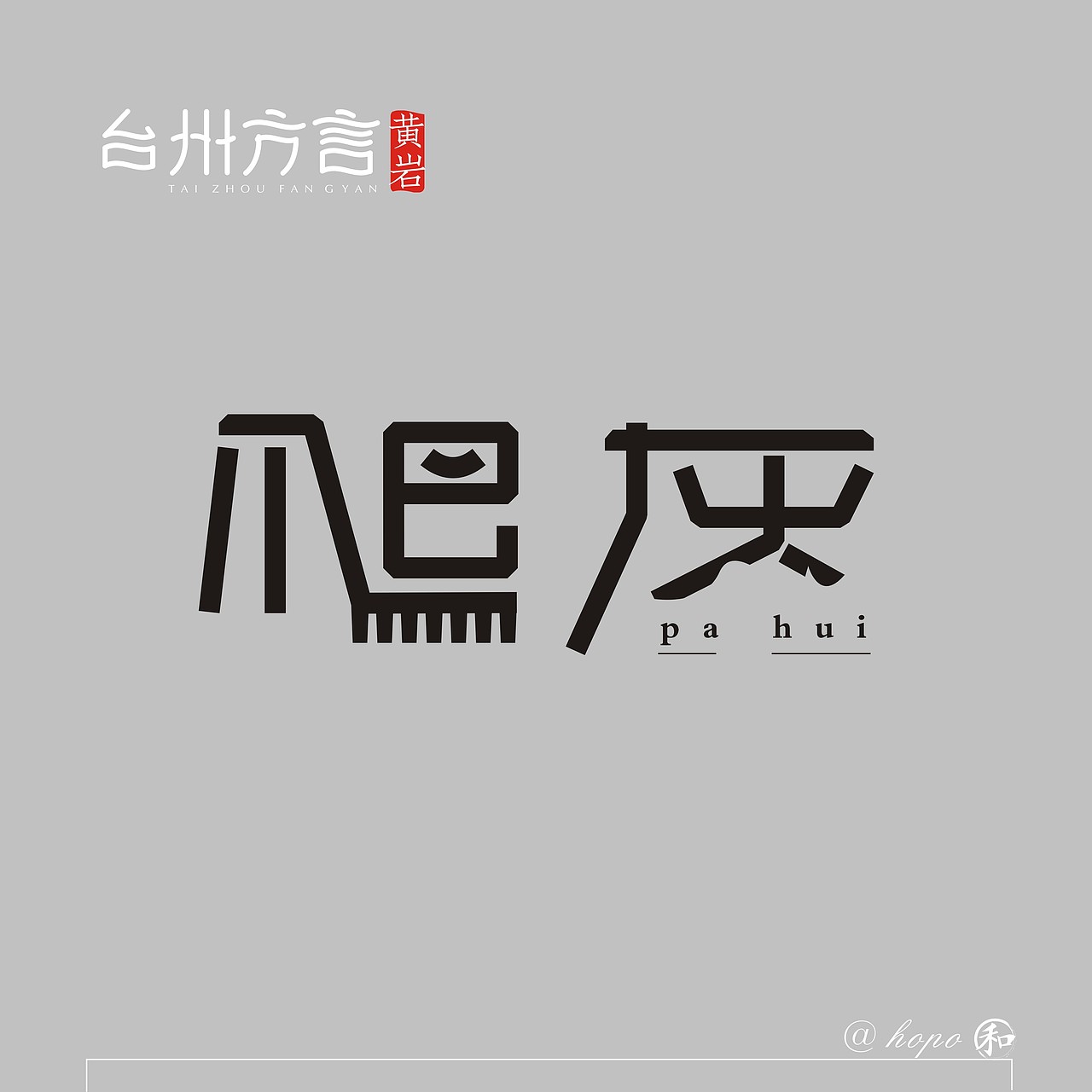 台州方言字体第二波