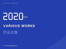 2020作品集