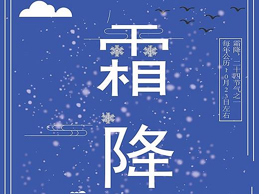 霜降（个人主页-ZMjQzNzAyODA=） - 海报 - 站酷设计师张栋栎原创素材 - 站酷ZCOOL