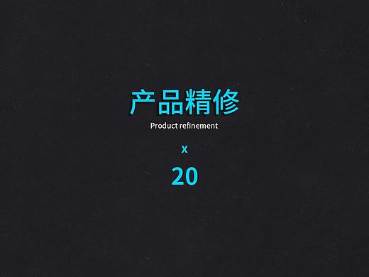 产品精修合集