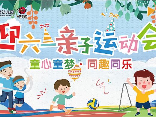 六一亲子运动会