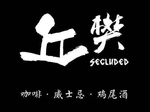 丘樊咖啡酒吧标志