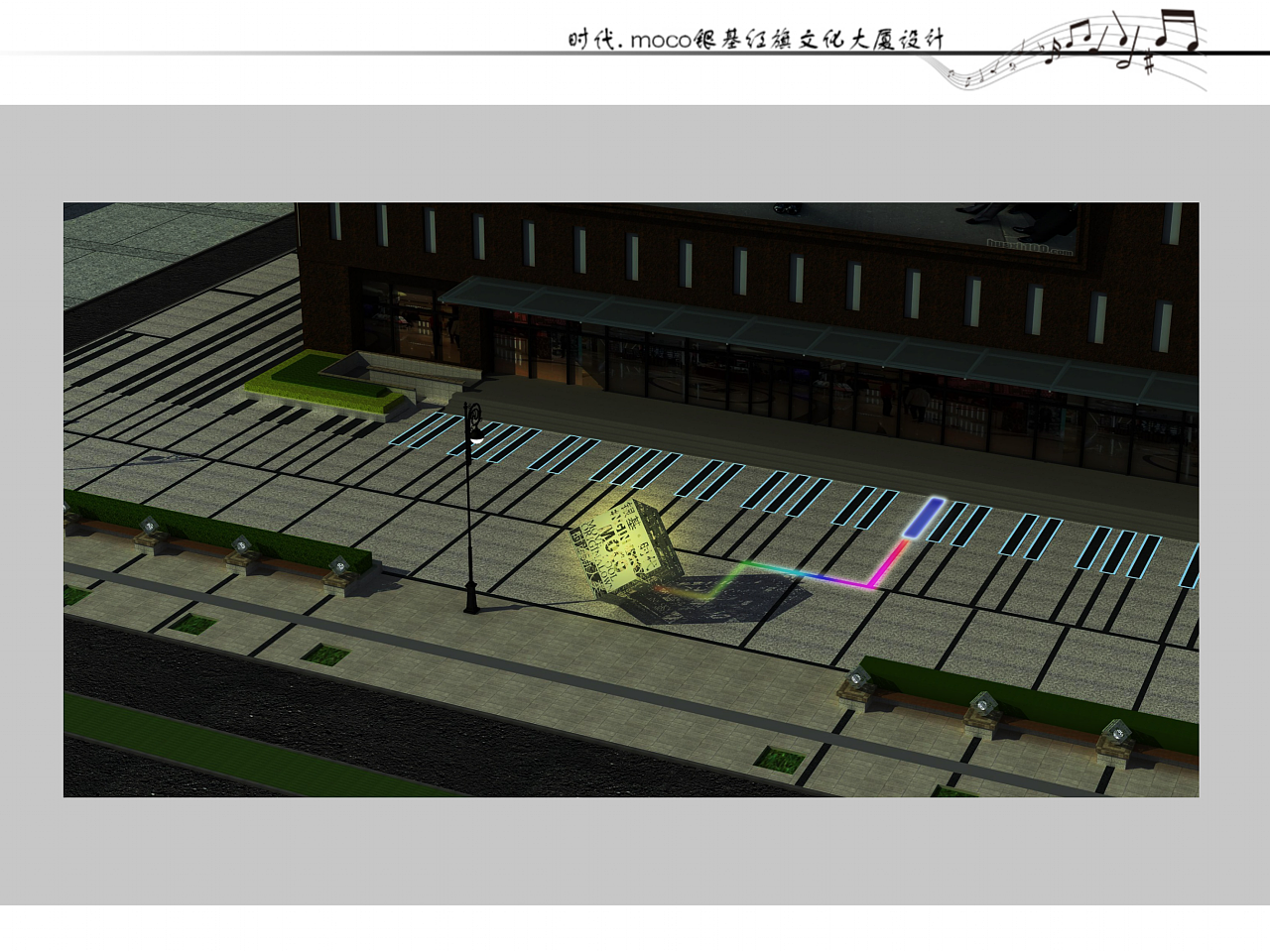 整栋大厦从高空鸟瞰像一架钢琴,铺装整体与楼体呼应设计成了琴键.