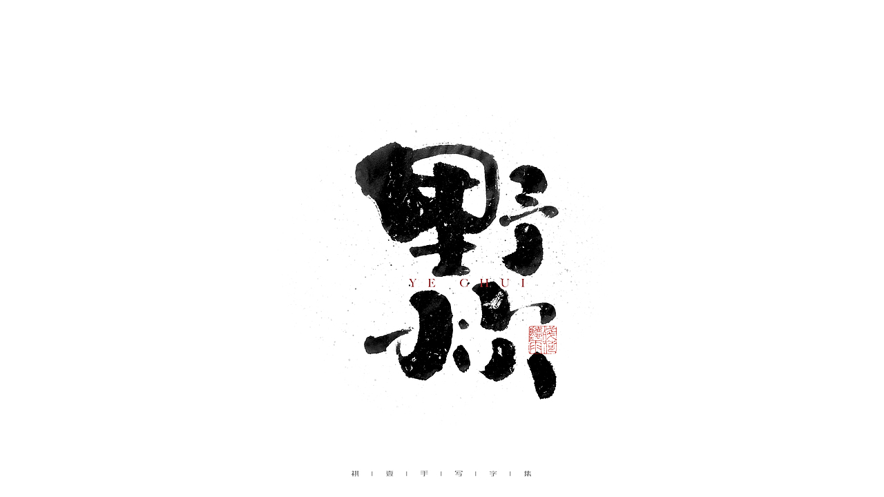 自言字语 —— 一组手写毛笔字（图ZMjc2ODM4NTUy） - 字体/字形 - 站酷设计师祺壹原创素材 - 站酷ZCOOL