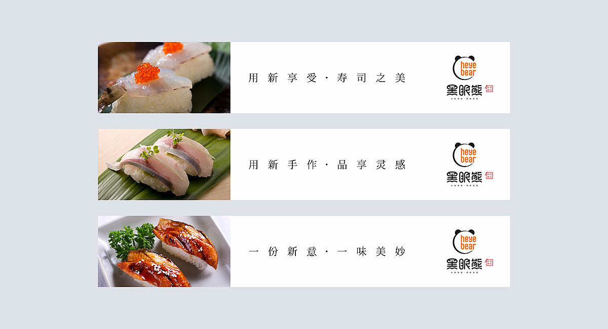 黑眼熊-寿司品牌全案策划-全国连锁加盟品牌升级（图ZMTgzMTE1MTY4） - 品牌 - 站酷设计师餐饮策划公司原创素材 - 站酷ZCOOL