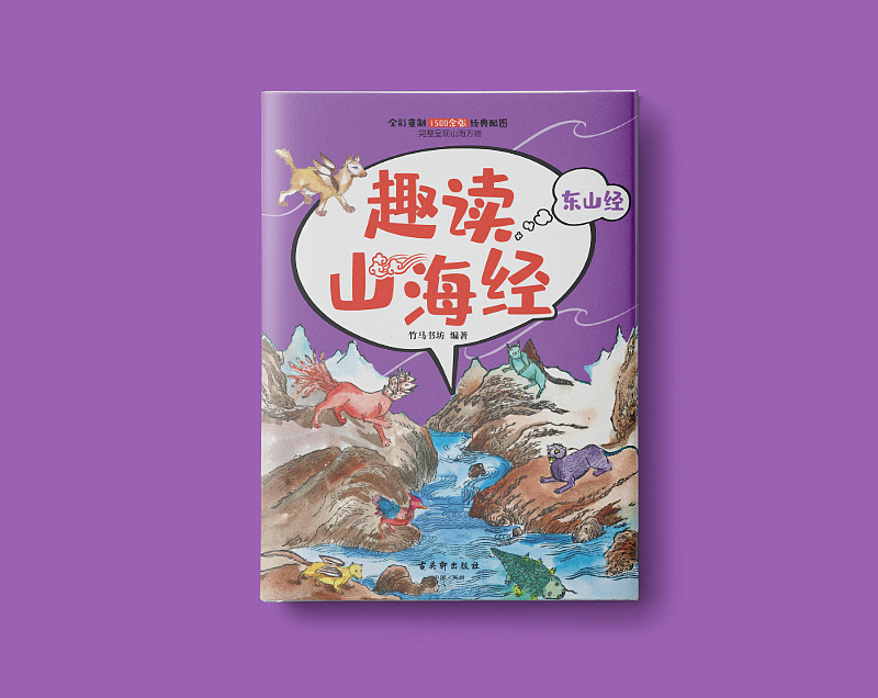 给孩子的《趣读山海经》（图ZMTkzNjEwNDc2） - 书籍/画册 - 站酷设计师玖感_袁芳原创素材 - 站酷ZCOOL