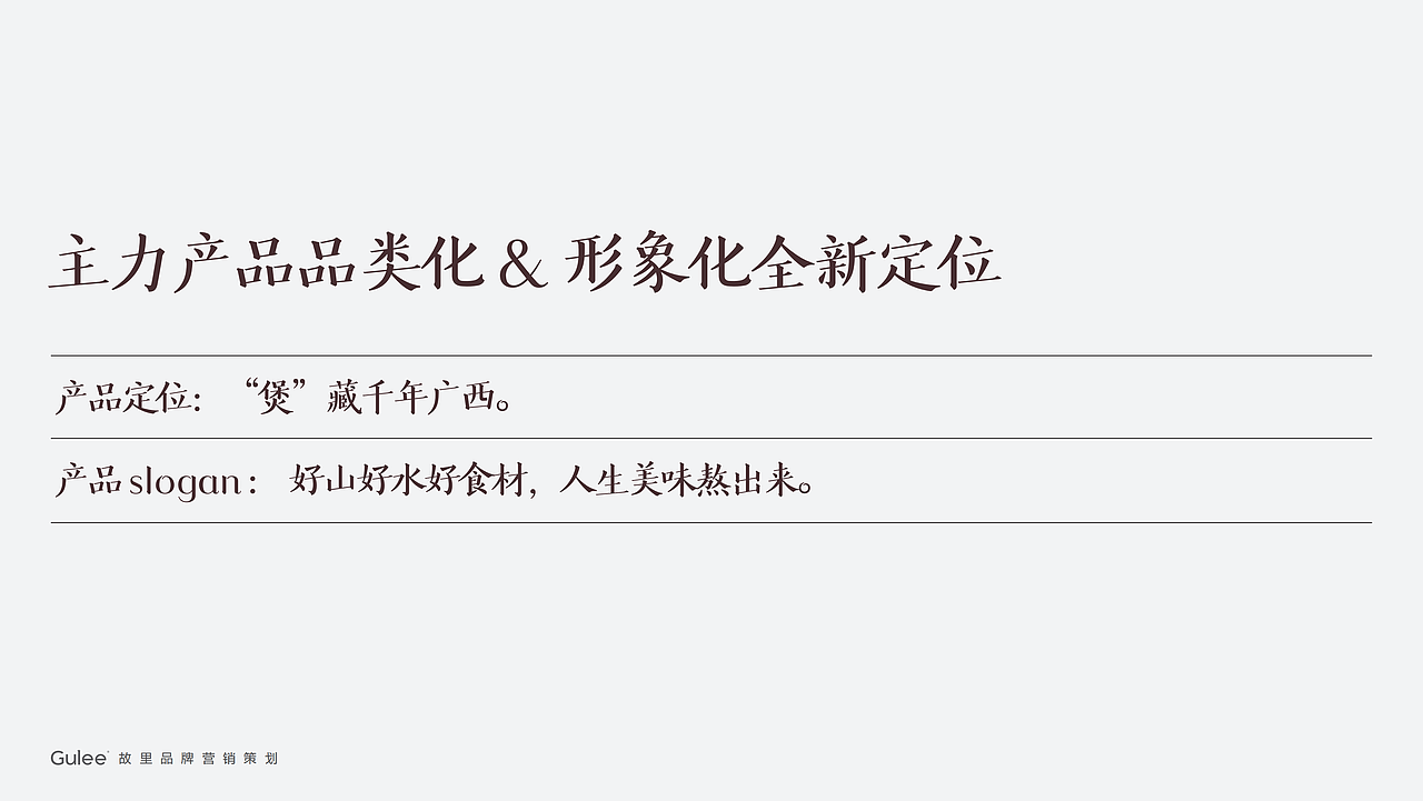 餐饮品牌印象广西故里全案设计