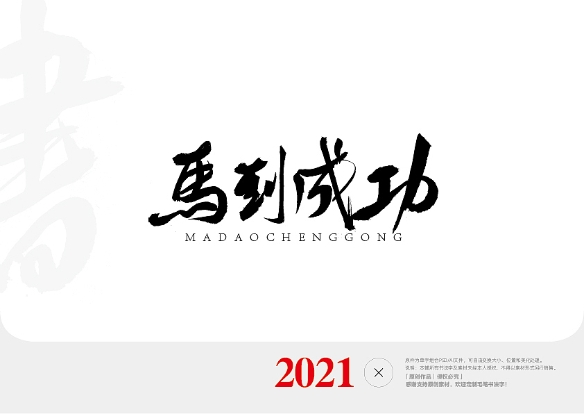 毛笔字集2020-2021（图ZMjQwODg2MzA0） - 字体/字形 - 站酷设计师天呈创意原创素材 - 站酷ZCOOL