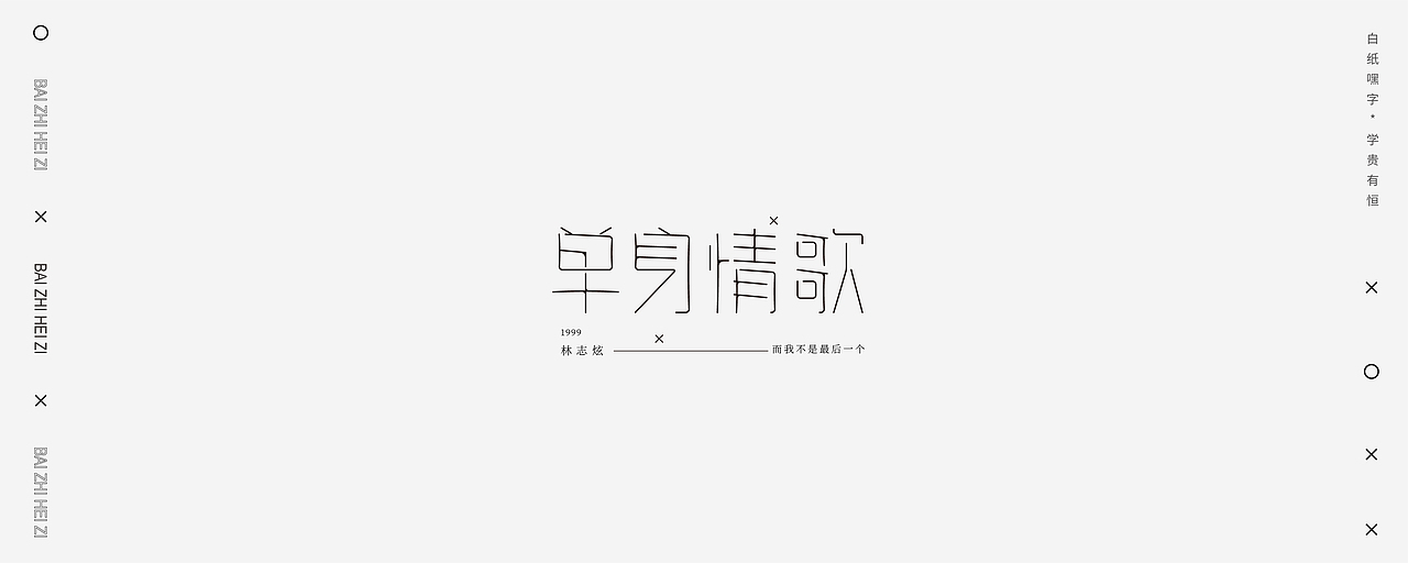 字体设计（6）（图ZMjU2NDEyNTM2） - 字体/字形 - 站酷设计师不爱吃年糕的年糕原创素材 - 站酷ZCOOL