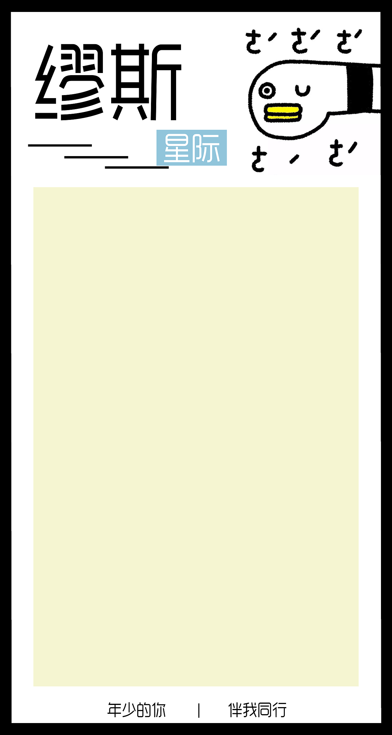 缪斯啊（图ZMTAzMDQ4NTk2） - 海报 - 站酷设计师尤比拿原创素材 - 站酷ZCOOL