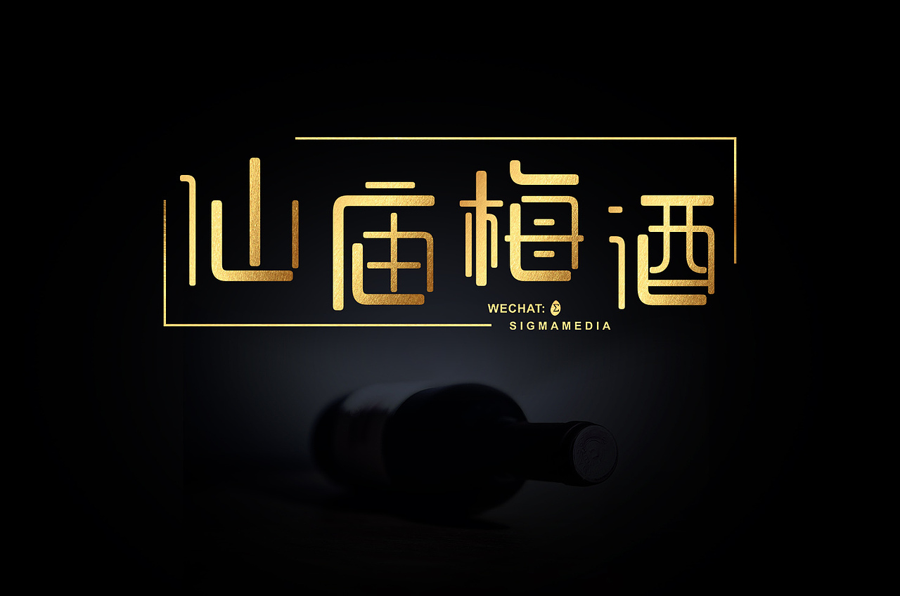 原创字体设计：仙庙梅酒（图ZOTc0NzI2NzI=） - 字体/字形 - 站酷设计师惊梦了了原创素材 - 站酷ZCOOL