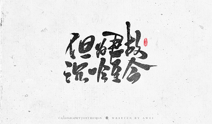 数位板书法丨第55章