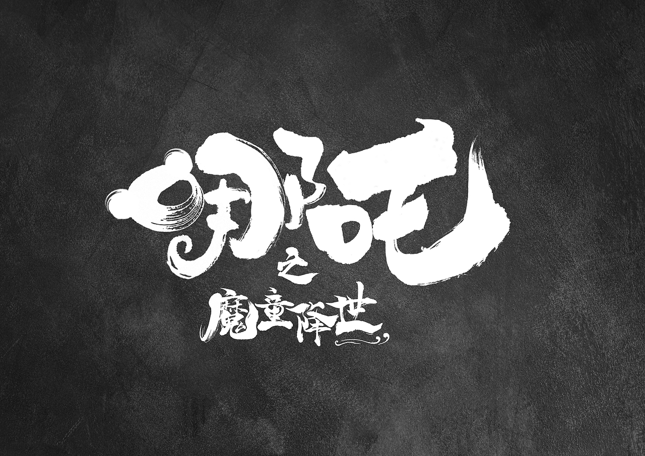 哪吒之魔童降世片名设计