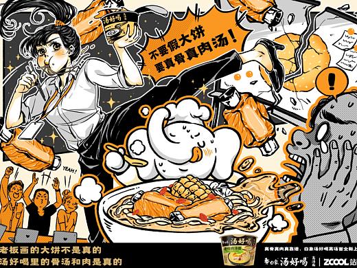 老板！不要假大饼！要真骨真肉汤！