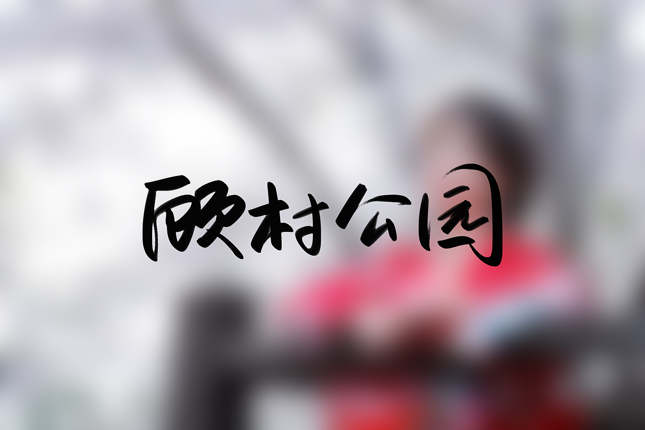 手写是有温度的,坚持就是胜利