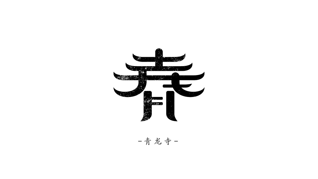标志系列篇-城市地标与名称之西安(图ZMjc3MjY0MjQ0) - 字体/字形 - 站酷设计师川山村人原创素材 - 站酷ZCOOL