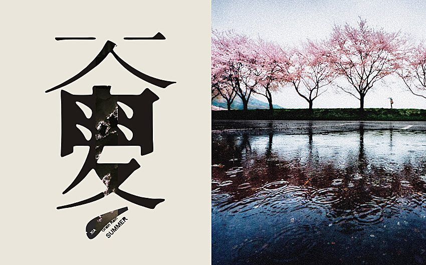 春夏秋冬字体设计稿2（图ZMTM0MTIzNzY=） - 字体/字形 - 站酷设计师beidi1986原创素材 - 站酷ZCOOL