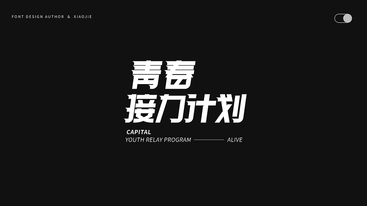 字体设计-俩月汇总（图ZMjY4NjUyODg4） - 字体/字形 - 站酷设计师心引力创意塑造原创素材 - 站酷ZCOOL