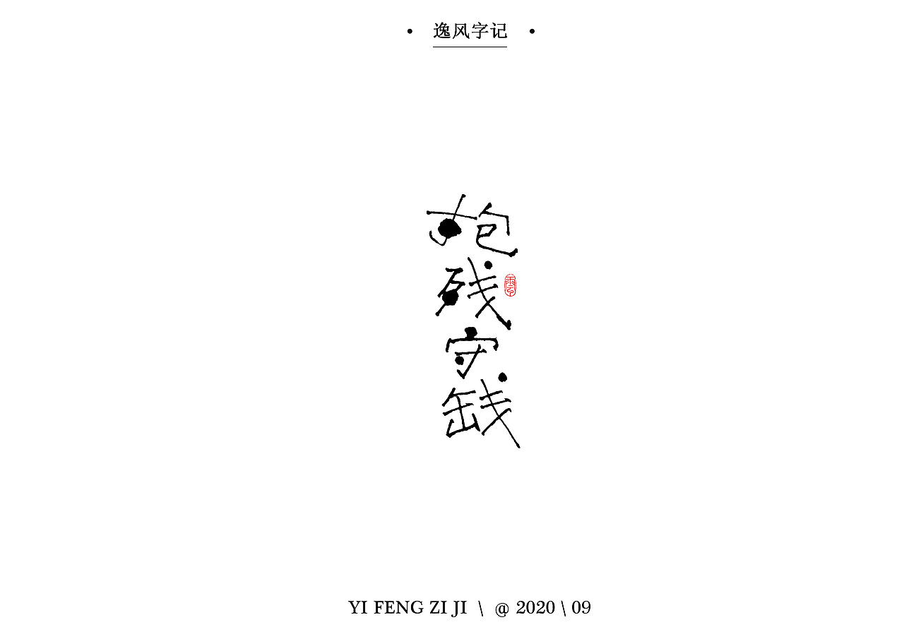 逸风字集-九月手写字体合集