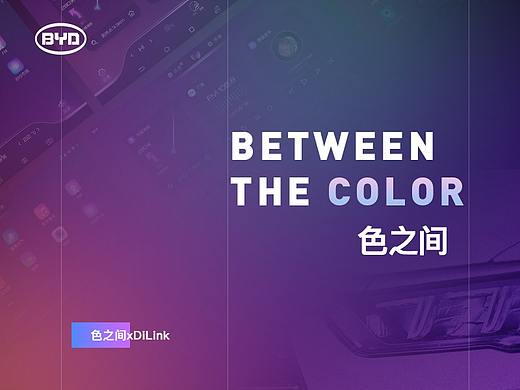 BETWEEN THE COLOR 色之间-比亚迪车机主题设计