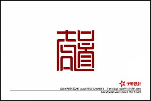 “字缘”字体设计第二期——志同道合（图ZNDIzMzcxNg==） - 字体/字形 - 站酷设计师丨狼叔丨原创素材 - 站酷ZCOOL