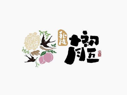 字体设计－书法呈现