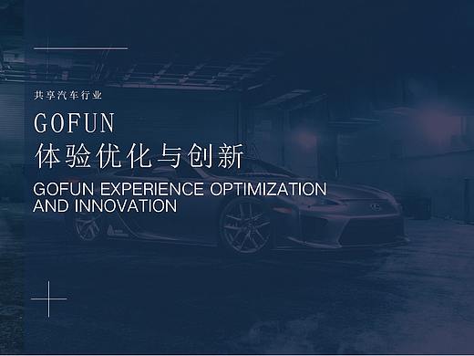 共享汽车行业GOFUN体验流程优化