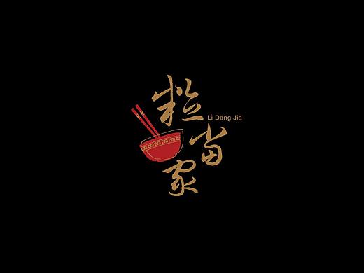 《粒當家》中式餐廳logo設計（個人主頁-ZMTMyOTI5MDQ=） - Logo - 站酷設計師一只楊大頭原創(chuàng)素材 - 站酷ZCOOL