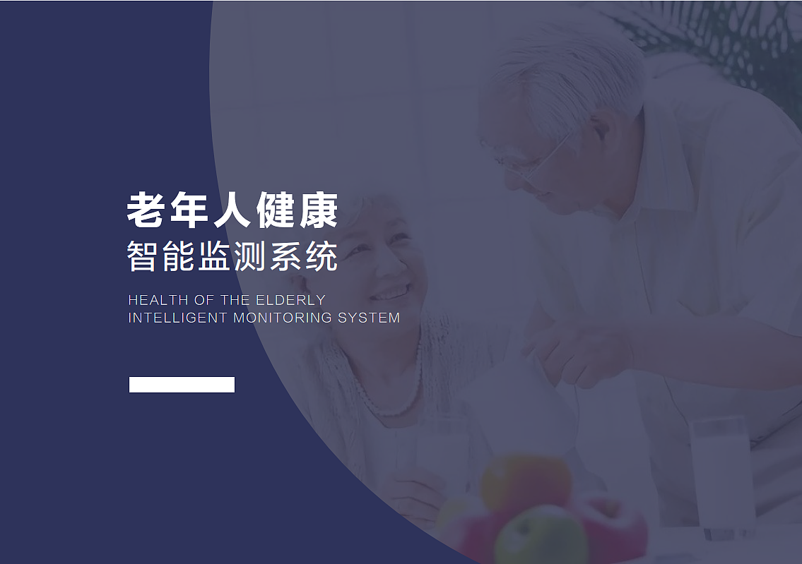 老年人健康监测系统（图ZMTkyNDQ5NzY0） - 信息图表 - 站酷设计师不吃橙子皮原创素材 - 站酷ZCOOL