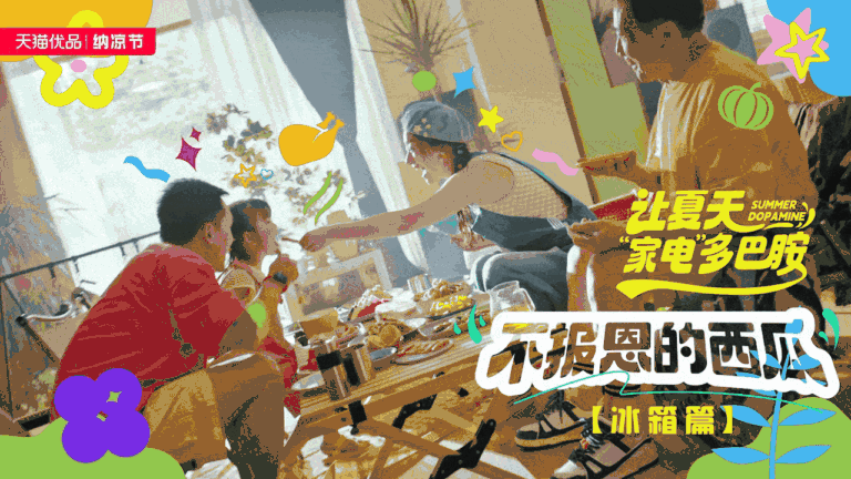 天猫优品x美的 纳凉节大促TVC—让夏天“家电”多巴胺（图ZMzQ5OTA4NzA4） - 宣传片 - 站酷设计师盘马弯弓PMWG原创素材 - 站酷ZCOOL