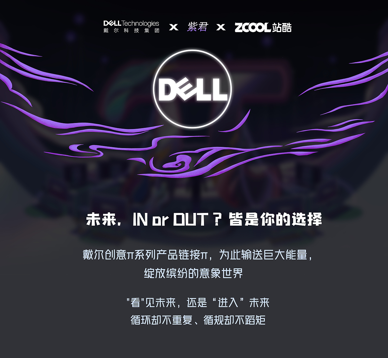戴尔π—未来无限（图ZMjMyMzk4MTI4） - 海报 - 站酷设计师方紫君原创素材 - 站酷ZCOOL
