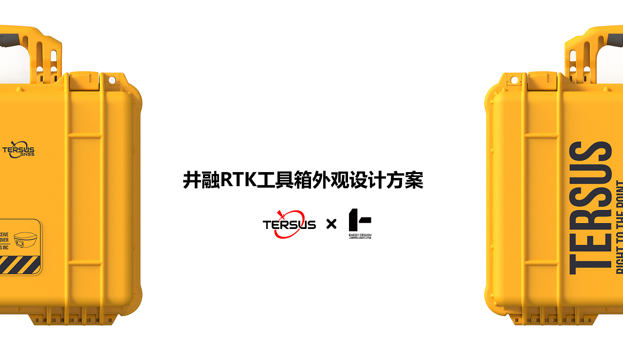 『 井融 × 异简 』 TERSUS RTK工具箱外观设计方案