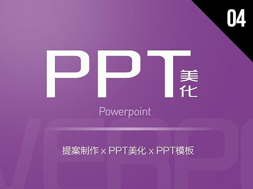 PPT美化