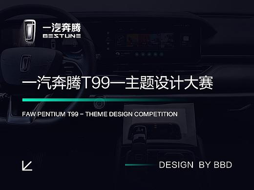 一汽奔腾T99——车机主题设计大赛