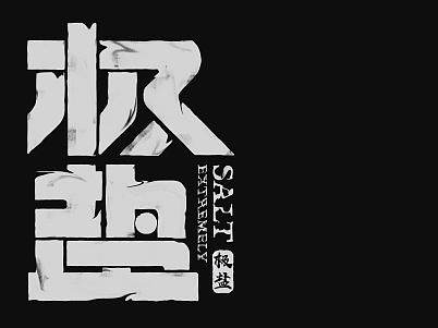 一套「盐」概念的口腔护理用品