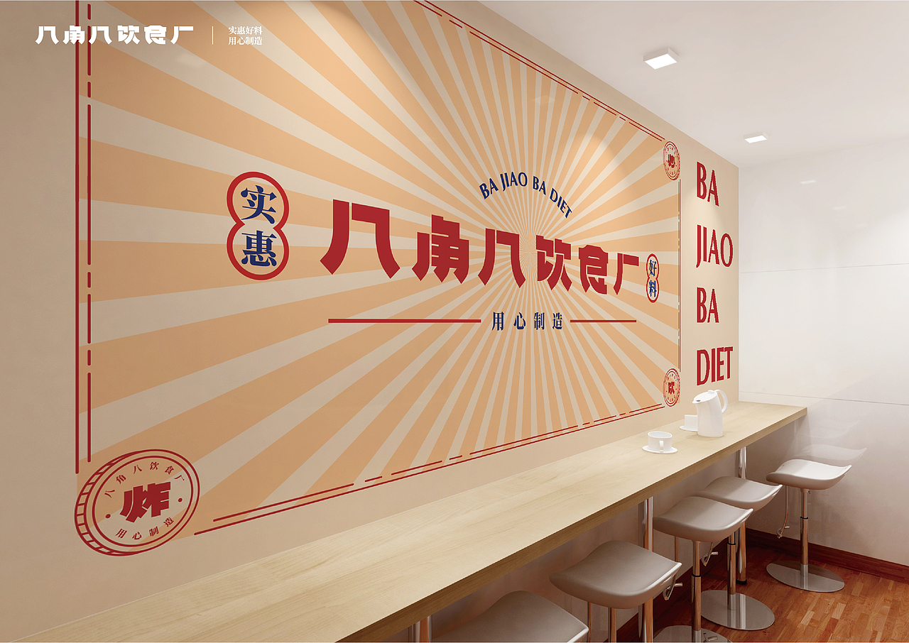 UP品牌设计工作室-八角八饮食厂-餐饮品牌视觉设计（图ZMjMzNjg1OTk2） - 品牌 - 站酷设计师一纸青盐原创素材 - 站酷ZCOOL