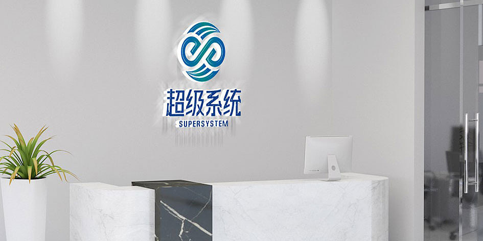 LOGO品牌设计丨超级系统品牌logo设计—四川省(原创)