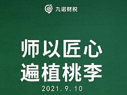 九诺财税 老师节