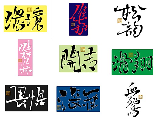 习字集Ⅳ