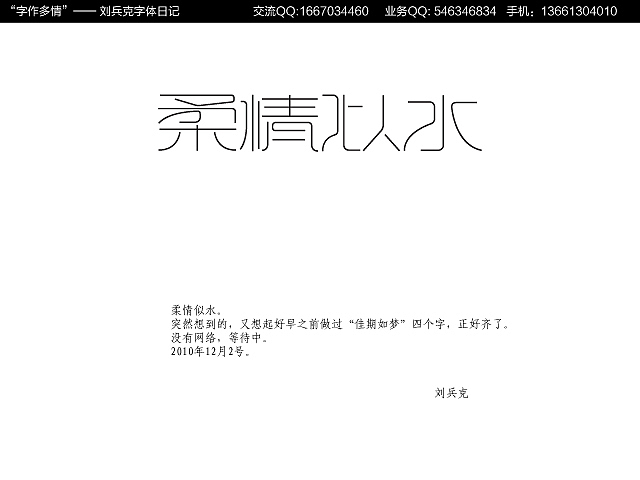 “字作多情”---刘兵克字体日记（第十三期）（图ZMTk2NzI0OA==） - 字体/字形 - 站酷设计师刘兵克原创素材 - 站酷ZCOOL