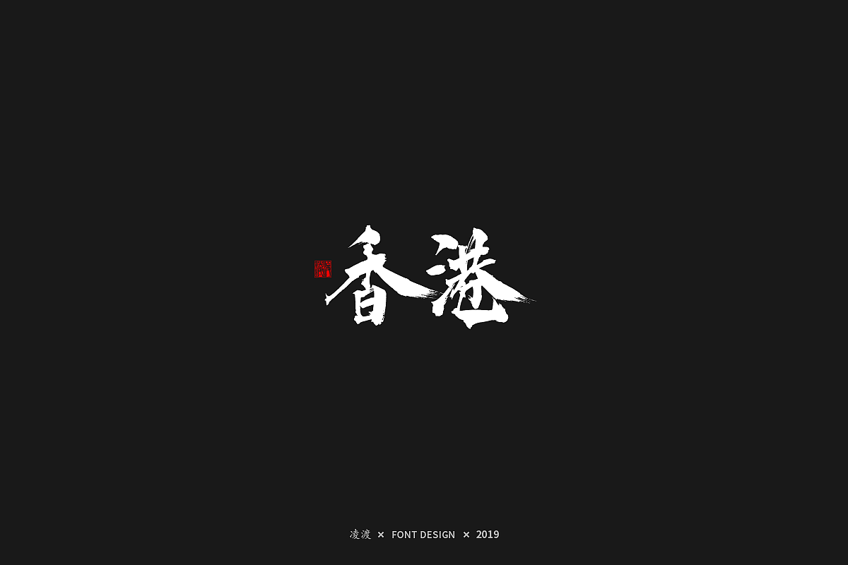 【凌渡字习】从0开始（图ZMTQ2NzU0NTQw） - 字体/字形 - 站酷设计师凌渡_Future原创素材 - 站酷ZCOOL